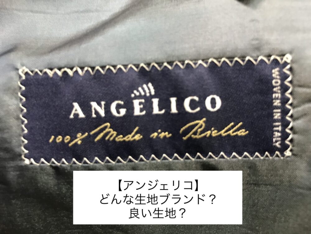 スーツ生地/ANGELICO-アンジェリコ】評判・特徴ってどうなの