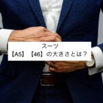 スーツ/A5・46の大きさとは？