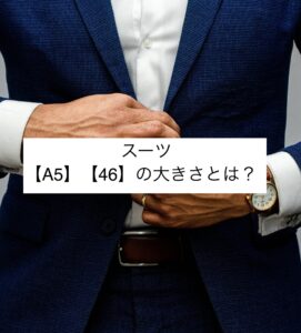 スーツ/A5・46の大きさとは？