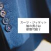 スーツ・ジャケット/袖の修理