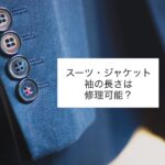 スーツ・ジャケット/袖の修理