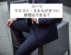 スーツのパンツのウエスト・太ももがきつい