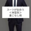 スーツが似合うポイント