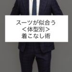 スーツが似合うポイント