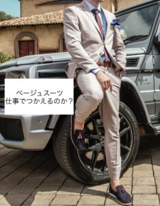 ベージュスーツは仕事で使えるのか？
