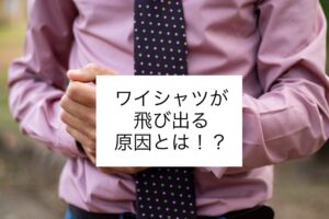 ワイシャツが飛び出る
