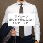 ワイシャツのインナーマナー
