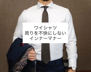 ワイシャツのインナーマナー
