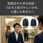 「結婚式や大事な商談…『GUだと恥ずかしいかも』と感じたあなたへ」というタイトル文字と共に、ホテルの鏡の前で高級スーツ（HIGH-END）と格安スーツ（BUDGET）を見比べて苦渋の表情を浮かべる30代〜40代男性のアイキャッチ画像。