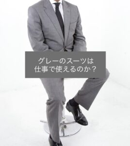 グレースーツイメージ画像