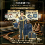 アパレル歴15年のプロによるオーダースーツSADAのレビューアイキャッチ画像。初回19,800円（税込21,780円）で作れる理由（価格の真実）と、CADシステムによる型紙補正・完璧フィットの仕組み（品質）を図解したインフォグラフィック。忖度なしの本音評価。