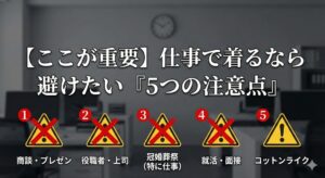 ユニクロ感動ジャケット-仕事で失敗しないための5つの注意点
