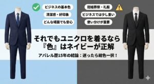 ユニクロ感動ジャケットのビジネスでの色選びはネイビーが正解。ブラック(黒)は重く見えたり冠婚葬祭(礼服)に見えるため、ビジネスでは使い分けが必要。