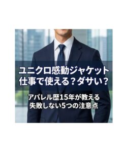 ユニクロ感動ジャケットはビジネスや仕事で使えるか解説するスーツ姿の男性。ダサいと言われる理由や失敗しない5つの注意点、アパレル歴15年のプロによる着こなしの正解を紹介。