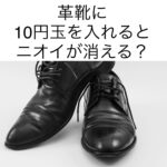 革靴　ニオイ