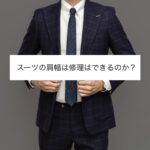 スーツの肩幅は修理できるのか？