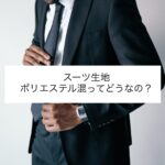 スーツ生地　ポリエステル