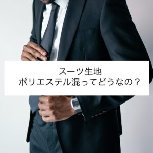 スーツ生地　ポリエステル