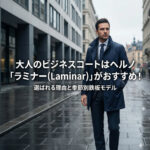 ヘルノ（HERNO）「ラミナー」のネイビーのコートを着こなすスーツ姿の男性。「大人のビジネスコートはヘルノ『ラミナー(Laminar)』がおすすめ！選ばれる理由と季節別鉄板モデル」と書かれたアイキャッチ画像。