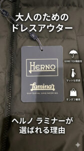 ヘルノ(HERNO)「ラミナー」のタグが付いたダウンジャケットの画像。「大人のためのドレスアウター」として、ヘルノ ラミナーが選ばれる理由である「GORE-TEX機能性」「マットな質感」「オンオフ兼用」の3つのポイントを解説しています。
