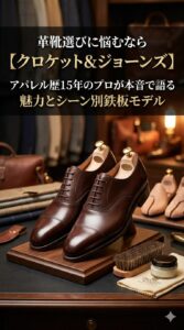 革靴選びにおすすめのブランド【クロケット&ジョーンズ】。アパレル歴15年のプロが本音で語る魅力とシーン別鉄板モデルの解説