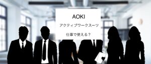AOKIのアクティブワークスーツを仕事で着るイメージ