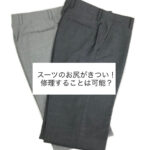スーツのお尻がきつい