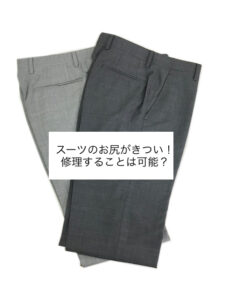 スーツのお尻がきつい