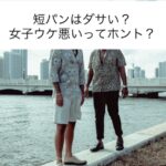 短パン・ショートパンツ・ハーフパンツダサい？