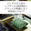 ＜ゴヤール/GOYARD＞の特徴とは？何故高いのか？