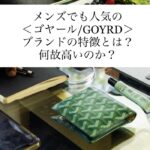 ＜ゴヤール/GOYARD＞の特徴とは？何故高いのか？