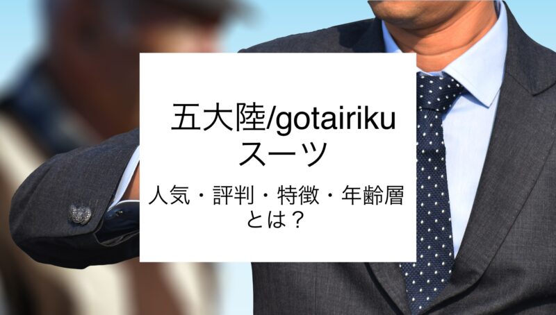gotairiku-五大陸】スーツの評判・人気は？五大陸の良さ・特徴をご紹介