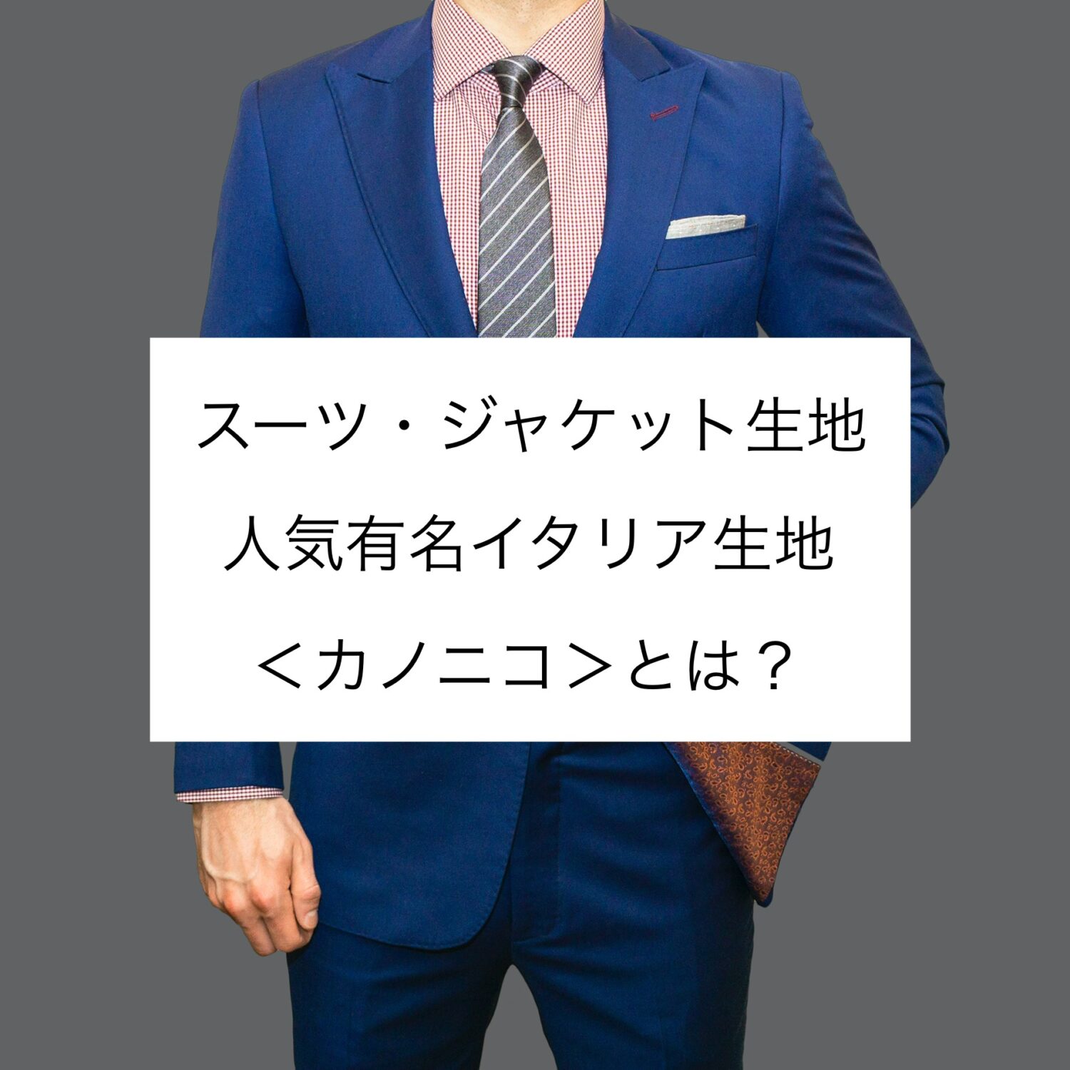 プロが暴露】カノニコのスーツは安い・ダサい？本当の評判 - Business
