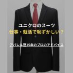 ユニクロのスーツは 恥ずかしい？