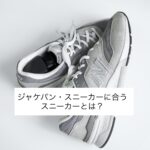 仕事/ジャケパン・スーツのスニーカー