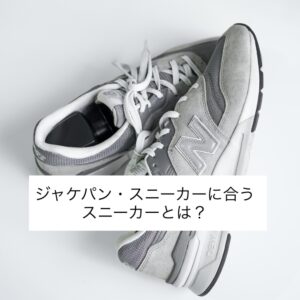 仕事/ジャケパン・スーツのスニーカー