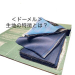 ドーメル/DORMEUIL生地