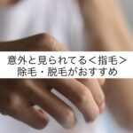 指毛の除毛・脱毛