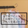半袖ワイシャツ・長袖ワイシャツどちらを選ぶべき？