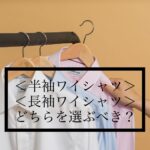 半袖ワイシャツ・長袖ワイシャツどちらを選ぶべき？