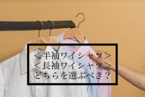 半袖ワイシャツ・長袖ワイシャツどちらを選ぶべき？