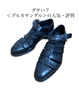 グルカサンダルはダサい？人気・評判とは？