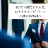 オーダースーツ＜KASHIYAMA＞