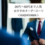 オーダースーツ＜KASHIYAMA＞