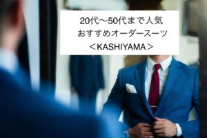 オーダースーツ＜KASHIYAMA＞