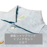 フィナモレシャツ