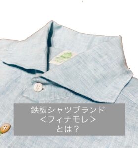 フィナモレシャツ