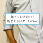 腕まくりダサいのか？