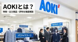 スーツ量販店AOKI(アオキ)の店舗とスタッフの接客風景。大ヒット商品「パジャマスーツ」や「洗えるスーツ」の売り場コーナー。AOKIの特徴・主力商品・評判を徹底解説する記事のアイキャッチ画像。