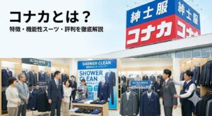 紳士服コナカ(KONAKA)のロードサイド店舗看板と活気ある店内の様子。「ULTRA MOVE(ウルトラムーブ)」や「SHOWER CLEAN(シャワークリーン)」といった主力機能性スーツの売り場で、スタッフが接客を行っている。コナカの特徴・機能性・評判を解説する記事のアイキャッチ画像。